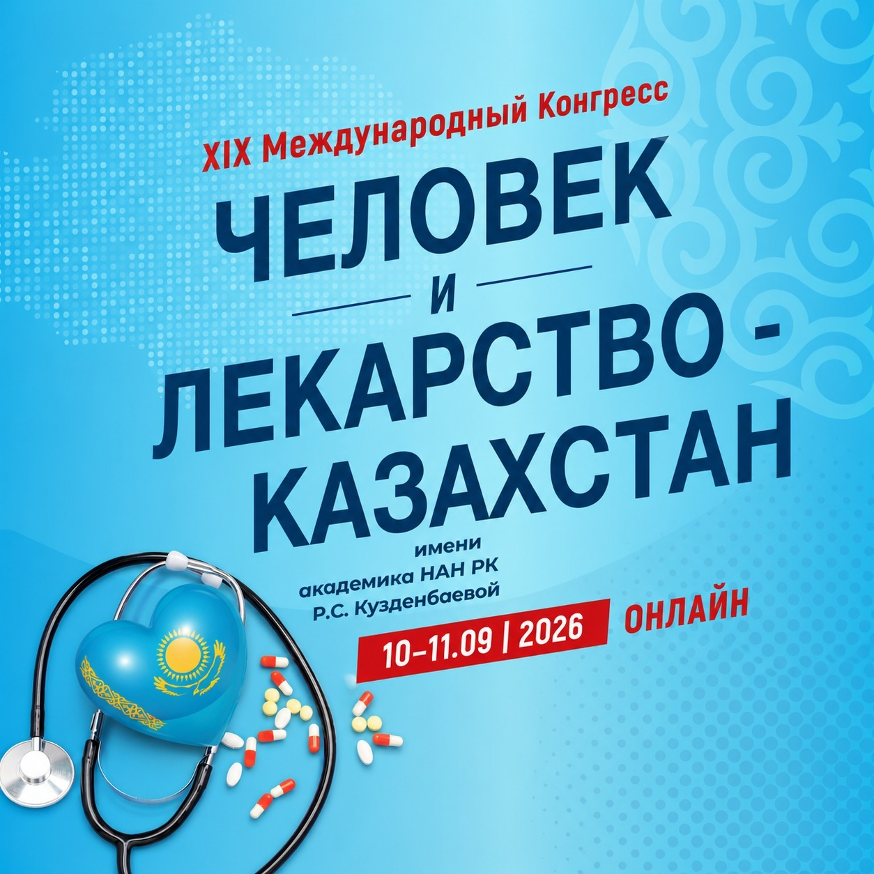 XIX Международный конгресс «Человек и лекарство — Казахстан»